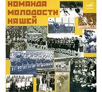 Komanda molodosti nashej (Team of Our Youth - Popular Songs About Sports) Recorded in 1958-1989. (Ausgabe 2000)