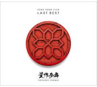 KOME KOME CLUB - Last Best -Housaku Zanmai-