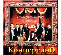 Kontsertino / Concertino - Twenty Years Later... - Concertino