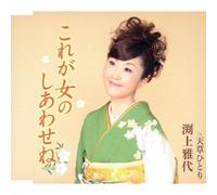Kore Ga Onna No Shiawasene/Ama