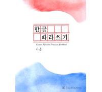 한글 따라쓰기 (Korean Alphabet Practice Workbook) (Crazy Easy Korean)