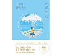 Korean book 너에게 들려주는 단단한 말 The strong words that I tell you