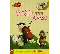 Korean Children Song - I Like Fairy Tales(韓国盤)