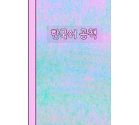 한국어 공책 Korean Notebook Wongoji: Cute Cotton Candy Color