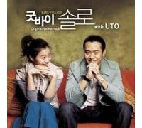 Korean TV Series Soundtrack - グッドバイ・ソロ(韓国盤)