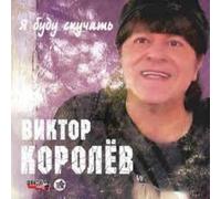 Korolev V. - Viktor Korolev. Ja budu skuchat
