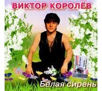 Korolev Viktor - Viktor Korolev. Belaya siren