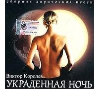 Korolev Viktor - Viktor Korolev. Ukradennaya Noch