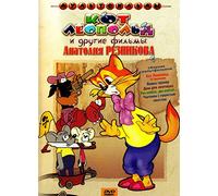 Kot Leopold i drugie filmy Anatoliya Reznikova [Кот Леопольд и другие фильмы Анатолия Резникова] [DVD]