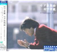 Kozo Murashita - Tanabata Yasoukyoku: Best Colle [Import]