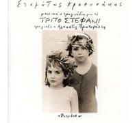 Kraounakis Stamatis - To Trito Stefani