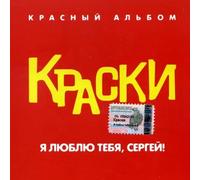 Kraski - Kraski. Ya lyublyu tebya, Sergey! Krasnyy Albom (Russische Popmusik) [Краски. Я люблю тебя, Сергей! Красный Альбом]