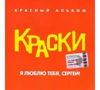 Kraski - Ya lyublyu tebya, Sergej - Kraski