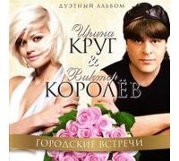 Krug Irina - Irina Krug i Viktor Korolev. Gorodskie vstechi