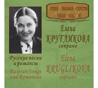 Kruglikova Elena - Kruglikova Elena "Russian songs and romances"