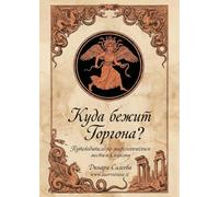 Kuda bezhit Gorgona?-Dove corre la Gorgona? Guida ai luoghi mitologici della Sicilia-Kuda bezhit Gorgona? Putevoditel' po mifologicheskim mestam Sitsilii. Ediz. multilingue