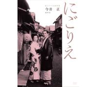 Kuga Yoshiko - Dokuritsu Pro Meiga Tokusen Nigorie [Edizione: Giappone] [Italia] [DVD]