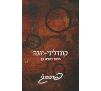 קונדליני-יוגה: הכוח נמצא בך: Kundalini Yoga: The Power is in you