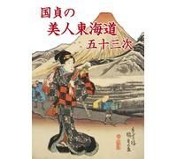 国貞の美人東海道五十三次 Kunisada’s Beauties of the Fifty-three Stations of the Tokaido