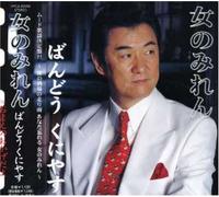 Kuniyasu Bando - Onna No Miren