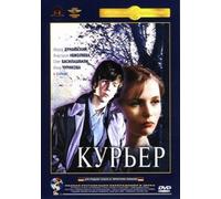 Kurier (Der Bote) [Курьер] [DVD]