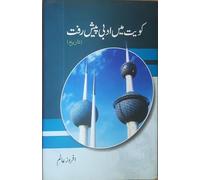 KUWAIT MEIN ADABI PESH RAFT (HISTORY)