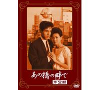 Kuwano Miyuki - Ano Hashi No Tamoto De Dai 2 Bu [Edizione: Giappone] [Italia] [DVD]