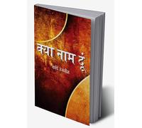 Kya Naam Doon (क्या नाम दूं) (Hindi Edition)