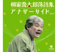 Kyotaro Yanagiya - Yanagiya Kyotaro Rakugo Shuu Another Side Vol.4 [Japan CD] COCJ-38552
