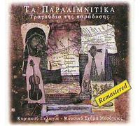 KYRIAKOU PELAGIA - TRADITIONAL CYPRIOT FOLK SONGS:PARALIMNITIKA 1