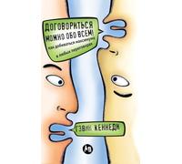 Договориться можно обо всем! Как добиватьl: How to get the Best Deal Everytime)