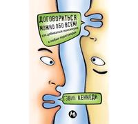 Договориться можно обо всем! Как добиватьl: How to get the Best Deal Everytime)