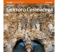 La Basilica De La Sagrada Familia (russian)