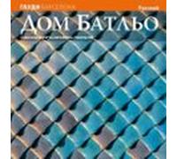 La Casa Batllo (serie 4) (ruso)