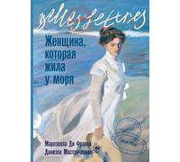 Женщина, которая жила у моря (La donna che visse nelle città di mare)