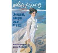 Женщина, которая жила у моря (La donna che visse nelle città di mare)