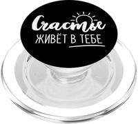 La Felicidad está en ti Cirílico Ruso para los rusos PopSockets PopGrip para MagSafe