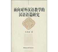 La investigación del discurso chino (edición china)