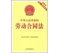 Labor Contract Law of the People's Republic of China (the latest version with matching requirements)(Chinese Edition)
