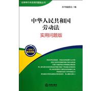 Labor Law of the People's Republic of China-practical issues version (Chinese Edition)