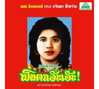 Lam Phaen Motorsai Tham Saep: The Best of Lam Phaen Sister No. 1