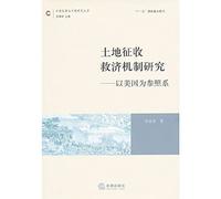 Land expropriation relief mechanism: the United States as a frame of reference [Paperback](Chinese Edition)