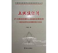 Land in Return for Security(Policy on Expanding and Promoting Public Foundation Developing, and Theories and Practices on Choosing Social Security for ... System Study Series (Chinese Edition)