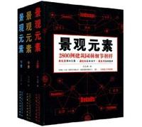 landscape elements: 2800 cases of the details of architecture and garden model (all 3 sets) (hardcover)