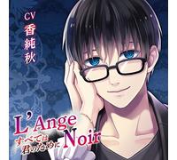 L'Ange Noir~すべては君のために~(CV:香純秋)
