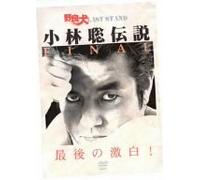 野良犬LAST STAND 小林聡伝説 FINAL [DVD]