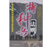 Laws of the Special Troop (The Military Spirit of Never Giving up and Team Awareness) (Chinese Edition)