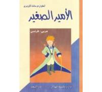le petit prince (arabe-frances)(el principito)