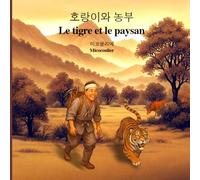 호랑이와 농부 Le tigre et le paysan