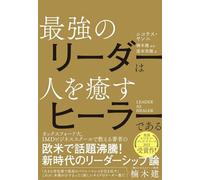 LEADER AS HEALER 最強のリーダーは人を癒すヒーラーである